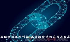 区块链的无限可能：无需