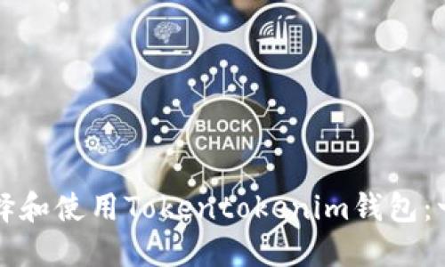 如何正确选择和使用Tokentokenim钱包：一份完整指南