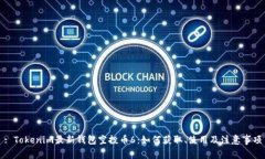: Tokenim最新钱包空投币6：