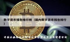 中国区块链的比特币交易