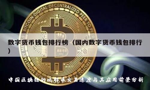 中国区块链的比特币交易速度与其应用前景分析