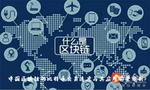 中国区块链的比特币交易速度与其应用前景分析