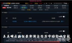 王正明区块链最新消息及