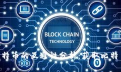 Tokenim与比特币的互通性分