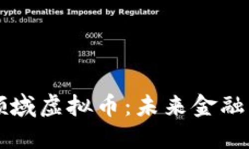 区块链领域虚拟币：未来金融的颠覆者