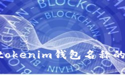 深入探索Tokentokenim钱包名称的寓意与功能分析
