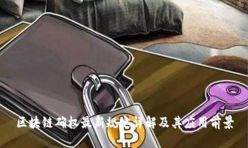 区块链确权最新规定详解及其应用前景
