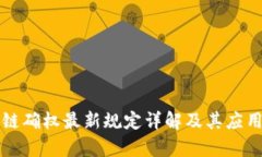 区块链确权最新规定详解