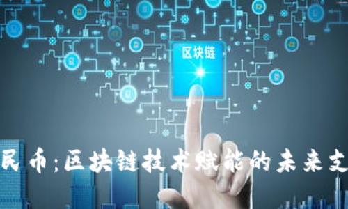 数字人民币：区块链技术赋能的未来支付方式