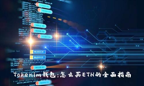 Tokenim钱包：怎么买ETH的全面指南