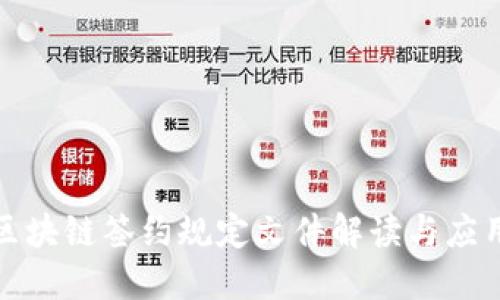 最新区块链签约规定文件解读与应用指南