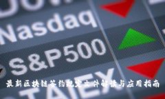 最新区块链签约规定文件