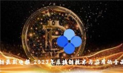 区块链最新电报：2023年区