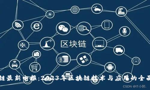 区块链最新电报：2023年区块链技术与应用的全面解读