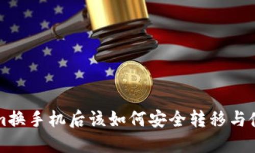 Tokenim换手机后该如何安全转移与使用账户