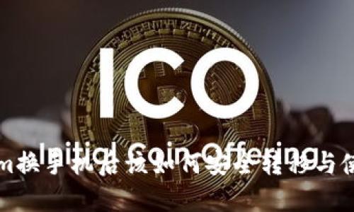 Tokenim换手机后该如何安全转移与使用账户