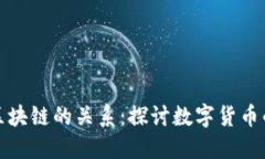 比特币上涨与区块链的关