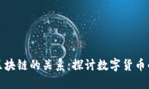比特币上涨与区块链的关系:探讨数字货币的核心技术影响