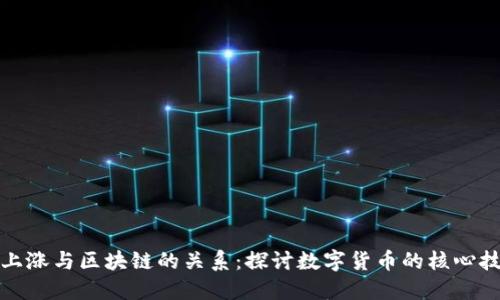 比特币上涨与区块链的关系：探讨数字货币的核心技术影响