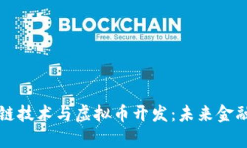 全面解析区块链技术与虚拟币开发：未来金融的核心驱动力