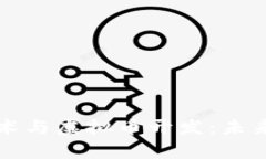 全面解析区块链技术与虚