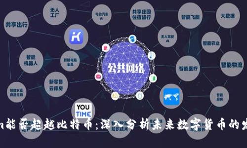 Tokenim能否超越比特币：深入分析未来数字货币的发展趋势