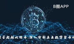Tokenim能否超越比特币：深