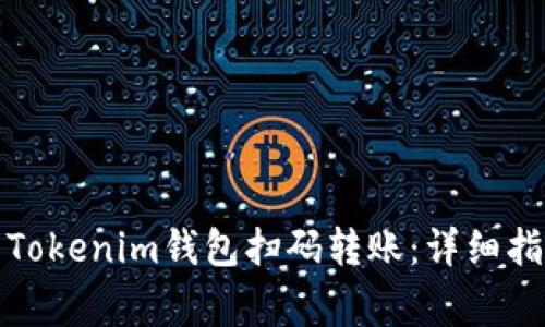如何安全使用Tokenim钱包扫码转账：详细指南与常见问答