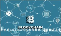 如何安全使用Tokenim钱包扫