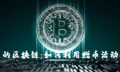 探索免费送币的区块链：
