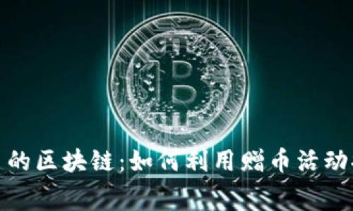 探索免费送币的区块链：如何利用赠币活动提升投资价值