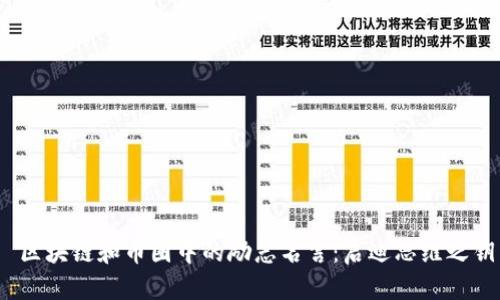  区块链和币圈中的励志名言：启迪思维之钥