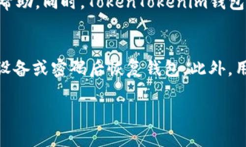   如何查找TokenTokenim钱包的私钥：详细指南 / 

 guanjianci TokenTokenim, 私钥, 钱包安全, 加密货币, 区块链技术 /guanjianci 

引言
随着加密货币的迅速发展，越来越多的人开始使用数字钱包来存储和管理他们的资产。其中，TokenTokenim钱包因其用户友好的界面和强大的功能，受到了很多用户的青睐。然而，在使用钱包时，私钥的管理至关重要，因为它是访问和控制您加密资产的唯一方式。这篇文章将重点介绍如何查找TokenTokenim钱包的私钥，并解答一些相关的问题，确保用户对钱包的使用和安全有更深入的理解。

什么是TokenTokenim钱包？
TokenTokenim钱包是一种数字货币钱包，用于存储和管理各种加密货币。与其他钱包相比，TokenTokenim钱包的最大特点是其简单易用的界面和支持多种数字资产的能力。用户可以通过该钱包方便地购买、出售、和管理他们的加密资产。此外，TokenTokenim钱包还支持多种安全功能，例如双重身份验证和加密保护，确保用户的资金安全。

私钥是什么？
私钥是用来访问和控制加密货币钱包的关键，这是一个高度安全的字符串，通常以64个字符的十六进制数字表示。拥有私钥就相当于拥有了与其对应的加密币，任何人只要获得了你的私钥，就能完全控制你的资产。因此，确保私钥的安全是每一个加密货币用户的首要任务。

如何查找TokenTokenim钱包的私钥？
查找TokenTokenim钱包的私钥通常有以下几个步骤：
ol
  li首先，打开TokenTokenim钱包应用/li
  li登录您的账户，输入您的用户名和密码/li
  li在主界面，通常会有一个“设置”或“安全”选项，点击进入/li
  li在安全选项中，寻找“私钥管理”或“导出私钥”的选项/li
  li根据提示进行操作，可能需要进行身份验证或输入密码/li
  li一旦完成，您的私钥将会显示在屏幕上，确保在安全的环境中记录它/li
/ol

值得注意的是，不要将私钥分享给任何人，也不要在不安全的环境中查看或复制私钥。

如何保障私钥的安全？
在发现了TokenTokenim钱包的私钥后，用户必须保障该私钥的安全。以下是一些防护措施：
ul
  li将私钥保存在离线位置，例如纸质文件或加密USB闪存驱动器中/li
  li使用硬件钱包，它能够在安全的环境中存储私钥/li
  li启用钱包的双重身份验证（2FA）功能/li
  li保持软件和系统的更新，以避免安全漏洞/li
  li定期检查账户活动，确保没有异常情况/li
/ul

如果私钥丢失了该怎么办？
私钥是访问加密货币的唯一凭证，如果丢失了，用户可能就无法再访问他们的钱包或资产。因此，建议用户在创建钱包时备份私钥。如果失去私钥，可以尝试采取以下措施：
ul
  li尝试使用钱包的恢复种子词（如果有的话），恢复钱包的访问/li
  li联系钱包的客服，了解是否有其它的恢复方式/li
  li查找您以前的设备或备份文件，看看是否能找到私钥的备份/li
  li最重要的是，尽量在未来避免这种情况，制定定期备份的习惯/li
/ul

有哪些常见的私钥管理错误？
在管理私钥时，用户常常会犯一些错误，导致资产面临风险。常见错误包括：
ul
  li将私钥存储在不安全的在线环境中，例如邮件、云存储等/li
  li在没有加密的情况下分享私钥，或在公共场合展示/li
  li没有定期备份私钥和钱包信息/li
  li忽视软件和系统的更新，导致安全漏洞/li
/ul
为了避免这些错误，用户需要增强安全意识，加强对加密货币的理解，并采取必要的安全防护措施。

TokenTokenim钱包的其它功能有哪些？
TokenTokenim钱包不仅仅支持私钥管理，它还提供了一系列的功能：
ul
  li多种数字资产支持：用户可以在同一个钱包内管理不同类型的加密货币/li
  li实时市场数据：应用内提供实时的加密货币市场数据，帮助用户做出更明智的投资决策/li
  li交易功能：用户可以在钱包内直接进行交易，而不必转移到其它平台/li
  li社区互动：为用户提供社区交流平台，分享投资经验和策略/li
/ul

总结
TokenTokenim钱包是一个功能强大的工具，适合各种级别的加密货币用户。了解如何查看和管理私钥对于确保资产安全至关重要。用户需要时刻保持对私钥的重视，并采取适当的措施保证其安全。本篇文章希望能帮助到每一个TokenTokenim钱包的用户，在数字货币世界中获得更好的体验。 

常见问题解答
在使用TokenTokenim钱包时，用户可能会遇到一些问题，以下是解答相关问题的详细信息。

问题1：TokenTokenim钱包能存储哪些类型的加密货币？
TokenTokenim钱包支持多种类型的加密货币，使其成为一个非常灵活的选择。用户可以在该钱包中存储比特币、以太坊、莱特币、Ripple等主流数字货币。此外，TokenTokenim钱包还支持多种ERC-20代币，用户只需在添加资产时搜索相关代币即可。同时，随着加密市场的发展，TokenTokenim钱包也在不断更新，支持更多的资产类型。如果您想知道钱包是否支持某种特定资产，可以通过官方网站或客服进行确认。

问题2：TokenTokenim钱包的交易手续费是多少？
在使用TokenTokenim钱包进行交易时，用户常常关心手续费的问题。一般而言，TokenTokenim钱包的手续费会根据网络状况和交易的复杂程度而有所不同。通常情况下，发送比特币或以太坊的交易手续费相对较低，而在网络高峰期，费用可能会有所增加。用户可以在交易前查看手续费预估，这样可以根据实际需要合理安排交易时间，避免不必要的费用。此外，TokenTokenim钱包通常会提供一个费用调整选项，用户可以自行设定合适的交易费用，平衡交易速度和费用。

问题3：TokenTokenim钱包是否安全？
安全性是评估数字货币钱包的重要因素之一。TokenTokenim钱包在设计时就非常注重安全性。首先，TokenTokenim钱包使用了高级别的加密技术来保护用户数据和私钥。此外，它还提供了双重身份验证功能，即使黑客获取了用户的密码，仍需要通过第二步验证才能访问账户。其次，TokenTokenim钱包的开发团队定期发布安全更新，以防止潜在的安全漏洞。用户在使用钱包时，也需要遵循安全最佳实践，例如定期更新密码，不在不安全的环境中访问钱包等，从而进一步确保资产的安全。

问题4：如何解决TokenTokenim钱包无法登录的问题？
在使用TokenTokenim钱包时，用户可能会遇到无法登录的问题。这种情况下，首先可以检查输入的用户名和密码是否正确，确保没有输入错误；其次，确认网络连接是否顺畅，如果网络不稳定，可能会导致登录失败。还有一种可能是账户受到限制，例如冻结或被盗，用户需要联系TokenTokenim的客服进行详细检查。在某些情况下，用户可能需要重置密码，这通常可以通过应用内的密码恢复选项来完成。如果以上问题仍不能解决，建议查看TokenTokenim的官方公告，服务器维护或故障可能影响访问。

问题5：TokenTokenim钱包的客户支持怎样？
TokenTokenim钱包的客户支持相对来说比较完善。用户可以通过官方网页上的客服支持或帮助中心找到相关文档和教程，解决常见问题。此外，TokenTokenim钱包还提供电子邮件支持，用户可以通过发送支持请求邮件获得个性化的帮助。同时，TokenTokenim钱包在社交媒体平台也有活跃的社区，可以通过论坛或社交媒体与其他用户交流，分享经验和解决方案。若用户在使用过程中遇到困难，不妨多渠道寻求帮助，确保尽快解决问题。

问题6：TokenTokenim钱包的备份方式有哪些？
备份是保护虚拟资产的重要措施，TokenTokenim钱包也为用户提供了多种备份方式。用户可以在设置中找到“备份”选项，系统会生成一个助记词（Recovery Phrase），也称为种子短语。用户应将其安全保存，因为它能够帮助你在丢失设备或密码后恢复钱包。此外，用户还可以手动备份私钥或导出钱包文件，保存在USB闪存驱动器或其他安全的位置。需要注意的是，确保备份文件的安全，避免它们被不法分子获取，从而导致资产损失。

希望以上内容能够帮助您更好地理解TokenTokenim钱包的私钥查找及管理，提升您对加密资产的掌握与保护意识，保障您的投资安全。