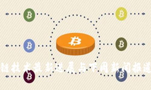 区块链技术最新进展与下周新闻报道前瞻