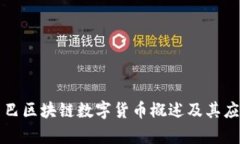 阿里巴巴区块链数字货币