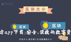 Tokenim钱包官方app下载：安