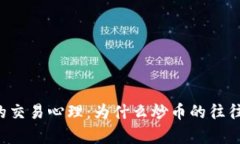 区块链背后的交易心理：