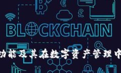 Tokenim的功能及其在数字资