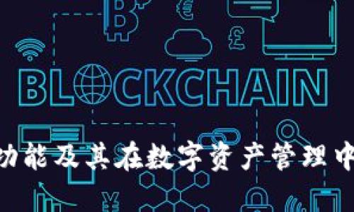 Tokenim的功能及其在数字资产管理中的应用探讨