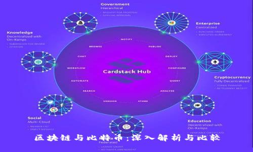 区块链与比特币：深入解析与比较