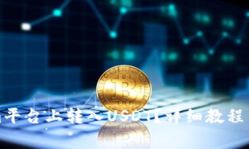 如何在Tokenim平台上转入USDT？详细教程与常见问题解答