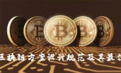 最新区块链方案设计规范