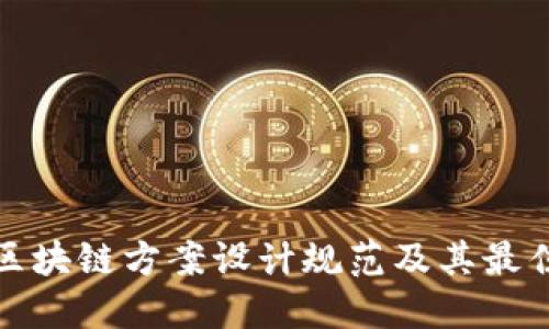 最新区块链方案设计规范及其最佳实践