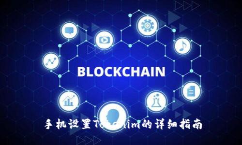 手机设置Tokenim的详细指南