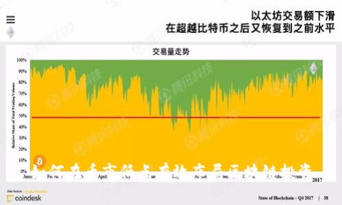 如何在币市低点有效布局区块链投资