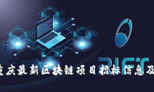 2023年重庆最新区块链项目招标信息及深度解析