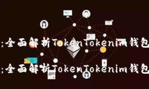跨链钱包推荐：全面解析TokenTokenim钱包的优势与功能

跨链钱包推荐：全面解析TokenTokenim钱包的优势与功能