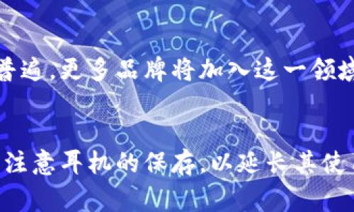    区块链耳机：2023年最新消息与市场前景分析  / 

 guanjianci  区块链耳机, 新技术耳机, 音频设备, 数字货币, 音质提升  /guanjianci 

引言
近年来，区块链技术已经渗透到各行各业，从金融领域到供应链管理，无一不展示出其巨大的潜力。而随着区块链技术的逐渐成熟，我们也见证了其在消费电子领域的应用逐步展开。在众多智能设备中，耳机这一音频设备也在积极探索与区块链技术结合的可能性。本文将深入探讨区块链耳机的最新消息、市场前景、潜在价值及其所带来的变革。

区块链耳机的概念及其工作原理
区块链耳机是一种集成了区块链技术的耳机。它不仅具备传统耳机的音频播放功能，还可以利用区块链技术来实现身份验证、版权保护、数据安全等多种功能。例如，用户在购买区块链耳机的同时，耳机的每个组件都可以通过区块链进行追踪和验证，确保产品的真伪。
在耳机的音频播放方面，区块链技术还可以用于内容分发与管理。音乐制作人可以通过区块链直接与听众建立联系，绕过传统的音乐平台，从而确保其作品的版权和收入。此外，用户的使用数据也将被记录在区块链上，使得数据透明且不可篡改。

区块链耳机的市场前景分析
随着消费者对于音质和数据隐私的重视，市场对于高质量、可信赖的耳机的需求日益增加。区块链耳机凭借其独特的技术优势，在未来的市场中或将占据一席之地。根据市场研究机构的统计，预计到2025年，区块链耳机的市场规模将达到数十亿美元。
首先，区块链耳机能够保证内容的版权安全，这对音乐创作者尤其重要。通过区块链技术，创作者可以在不需要中介的情况下，与用户直接建立联系并收取报酬，从而提高他们的收入。这种模式不仅能够激励创作者创作更多优质作品，也能够提升用户的购买体验。
其次，区块链技术带来的透明性和安全性将为消费者提供更高的保障。用户在购买耳机之前，可以通过区块链追踪耳机的来源，从而避免假冒伪劣产品，增强购买信心。这一特点显著提升了消费者的满意度。

区块链耳机的主要技术功能
区块链耳机的功能主要包括以下几个方面：
ul
    listrong版权管理：/strong通过区块链技术，确保音频内容的版权安全，防止盗版问题。/li
    listrong身份验证：/strong用户购买的耳机可以通过区块链进行身份验证，确保产品的正品。/li
    listrong数字资产：/strong用户可以购买并交易数字内容，如音乐、小说等，通过耳机收听或阅读。/li
    listrong数据追踪：/strong耳机使用数据与个人信息可以被安全储存，用户可以选择分享或不分享。/li
    listrong智能合约：/strong用户可以通过智能合约自动执行某些条件，如购买后获得试用期等。/li
/ul

业界最新动态：哪些品牌在进军区块链耳机市场？
在这一新兴市场中，越来越多的品牌开始重视区块链耳机的研发。例如，某些知名耳机制造商已开始与区块链技术公司合作，共同开发集成区块链的音频设备。他们希望通过这一战略，提升品牌竞争力和满足消费者日益增长的需求。
此外，在2023年的技术展会上，几款基于区块链技术的耳机产品首次亮相，引起了极大的关注。这些耳机不仅具有高保真音质，设计也更加人性化。行业专家表示，这些产品有望在未来占据市场主导地位。

用户对区块链耳机的反馈
对于新技术的应用，用户反馈是至关重要的。在试用区块链耳机后，许多用户表示对于耳机的音质、设计和使用体验感到满意。尤其是那些关注音乐版权的消费者，更加青睐这种能够保护版权的耳机。
不过，也有一些用户对区块链耳机的价格表示担忧。由于技术的高级性和研发投入，区块链耳机的价格往往比传统耳机高出很多。因此，品牌需在定价与消费者可接受度之间找到平衡点，以扩大市场份额。

潜在的挑战及解决方案
尽管区块链耳机的前景广阔，但行业仍然面临多个挑战。其中之一便是技术的复杂性。许多消费者对区块链的理解有限，这可能导致使用障碍。因此，厂商需要通过直观的用户界面和详细的使用指南来降低用户的学习成本。
此外，区块链耳机的生产成本也较高，项目的可持续性是一个关键问题。为此，企业可以通过量产来降低成本，或与其他品牌开展联合合作，以分摊研发费用，提升产品的市场竞争力。

区块链耳机的发展趋势
未来，区块链耳机的发展趋势主要体现在以下几个方面：
ul
    listrong多样化功能：/strong将来，区块链耳机将不仅局限于播放音乐，还将集成智能助手、健康监测等更多功能，以满足消费者日益增长的需求。/li
    listrong跨界合作：/strong越来越多的品牌会涉足区块链耳机的研发，包括音乐平台、技术公司等，将形成多方共同推动的新生态。/li
    listrong市场教育：/strong企业需加强对消费者的教育，引导他们理解区块链耳机的好处，以促进市场的进一步普及。/li
    listrong环保材料：/strong越来越多的企业开始关注环境保护，未来耳机的生产将采用环保材料，提升消费者的环保意识。/li
/ul

总结
区块链耳机作为一种新型音频设备，结合了区块链技术的优势，不仅提升了用户体验，还为音乐创作者提供了保障。在市场竞争愈发激烈的今天，区块链耳机凭借其独特的价值，未来有望在音频设备市场中占据重要位置。通过深入研究和分析，我们可以预见，随着技术的不断发展和完善，区块链耳机将迎来更加广阔的市场前景。

可能相关的问题
1. 区块链耳机的主要优势是什么？
区块链耳机的优势主要体现在几个方面。首先，它能够提供更高的版权保护，音乐创作者可以通过区块链直接与消费者进行交易，减少中间环节，提高收益。其次，区块链耳机具有高度的透明性和追溯性，消费者可以轻松验证耳机的真伪。此外，数据安全和隐私保护也得到了极大提升，用户的使用数据无法被随意篡改，用户体验更有保障。

2. 区块链耳机的价格偏高，值得购买吗？
虽然区块链耳机的价格通常高于传统耳机，但其独特的技术优势和附加值使其值得购买。消费者需考虑个人需求和消费能力，尤其对于音乐爱好者或关注版权问题的用户，投资一款区块链耳机是非常值得的。此外，随着市场的发展，价格有望随着技术的成熟而逐渐降低。

3. 区块链耳机如何影响音乐产业？
区块链耳机有望成为音乐产业的一种创新解决方案。通过直接连接创作者与消费者，区块链耳机可以减少传统音乐平台的中介角色，降低版权盗用的可能性。这将促使更多音乐人愿意创造，提升整体音乐产业的活力。

4. 怎样选择合适的区块链耳机？
选择合适的区块链耳机，用户应根据自己的需求进行综合考虑。包括耳机的音质、设计、价格及品牌信誉等方面，尽量选择大品牌的产品，因为他们通常具有更完善的售后服务。此外，还需注意耳机的兼容性，确保与使用设备的兼容性良好。

5. 区块链耳机的未来会如何？
区块链耳机的未来发展潜力巨大。随着区块链技术的进步和消费者需求的变化，未来耳机会越来越智能化，集成更多功能。此外，行业内的跨界合作也会更为普遍，更多品牌将加入这一领域，丰富耳机市场的产品线，提升用户的选择空间。

6. 使用区块链耳机需要注意什么？
使用区块链耳机，用户需关注产品的合法性和认证，确保耳机是通过正规渠道购买。此外，应定期更新耳机的固件以保证其性能与安全性。在日常使用中，也要注意耳机的保存，以延长其使用寿命。对一些高价位的区块链耳机，建议进行消费者评测和反馈收集，以便于了解更多使用体验。