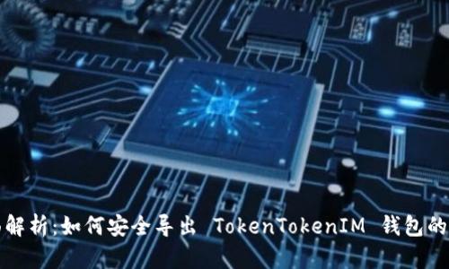 全面解析：如何安全导出 TokenTokenIM 钱包的私钥