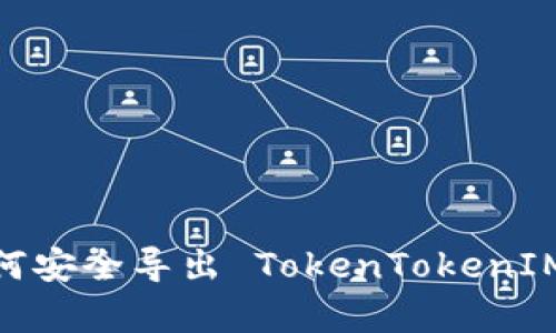 全面解析：如何安全导出 TokenTokenIM 钱包的私钥